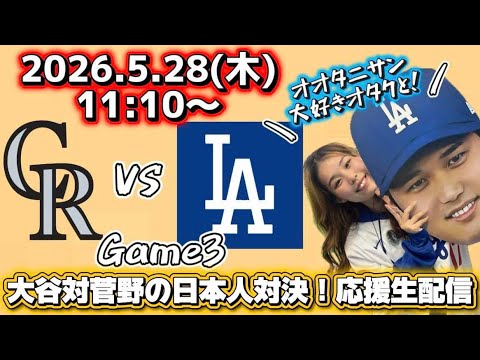 【大谷翔平先発】5/28ドジャース対ロッキーズ3戦目!オタクと一緒に全力応援観戦生配信!