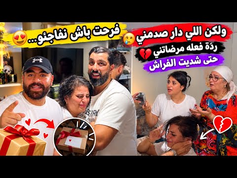 فرحت باش نفاجئو… ولكن اللي دار صدمـني🥲ردّة فعله مرضاتني💔حتى شديت الفراش