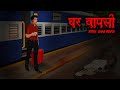 Ghar Wapsi घर वापसी Scary Pumpkin Horror Stories Animated Haunted Stories​ Hindi Sto
