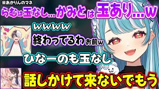 変な事言いすぎて橘ひなのに嫌われるらむちww【白波らむね/kamito/橘ひなの/Ras/藍沢エマ/ズズ/ぶいすぽ】