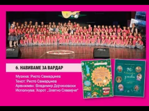 Хор Златно Славејче - Навиваме за Вардар - Златно Славејче 2019