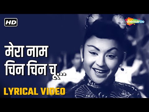 मेरा नाम चिन चिन चू | Mera Naam Chin Chin Chu -HD Lyrical | Howrah Bridge(1958) | Helen | Geeta Dutt