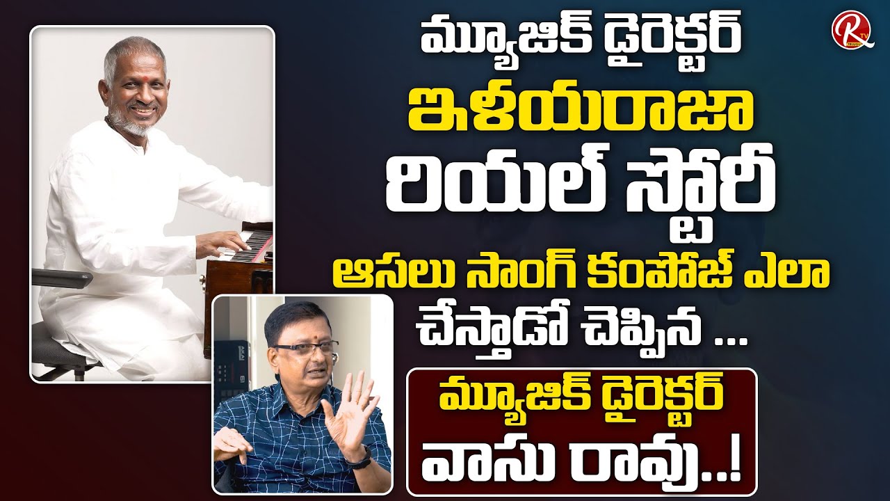 Music Director Vasu Rao Reveals Ilayaraja Real Story | Ilayaraja Song Composing | RTV Telugu