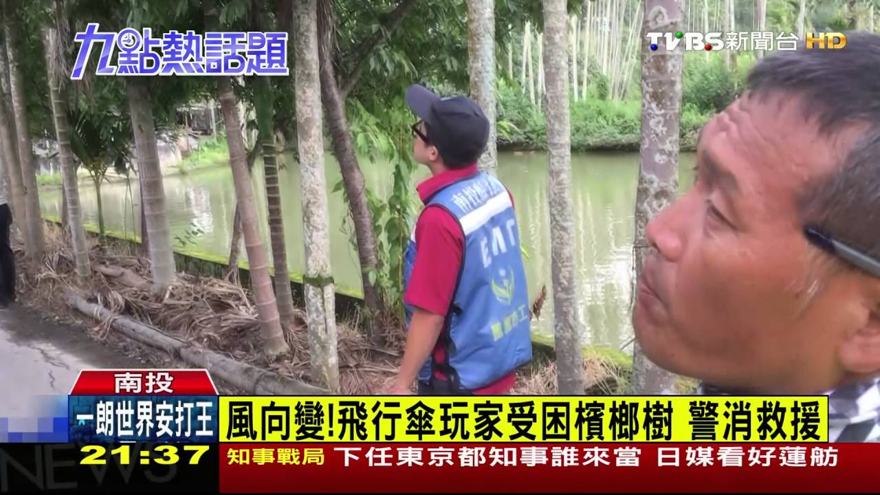 港男玩飛行傘卡樹上 雲梯車救援脫困