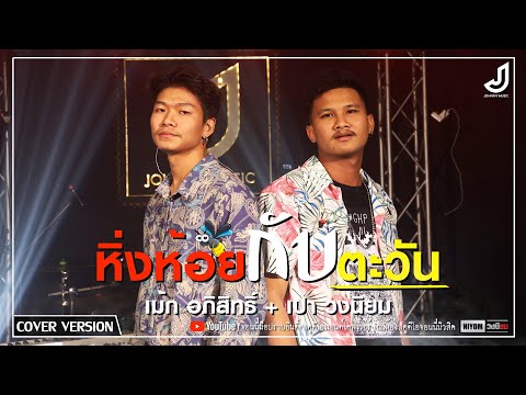 หิ่งห้อยกับตะวัน - ไชโย ธนาวัฒน์ [Cover version-เม้ก อภิสิทธิ์ft. เปา วงนิยม]