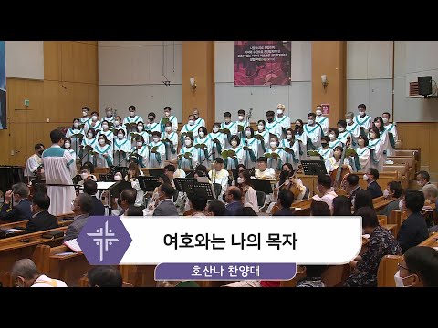 [22.08.28] 호산나 찬양대 - 여호와는 나의 목자 대표이미지