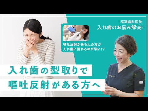 入れ歯の型取りで嘔吐(おうと)反射がある方へ