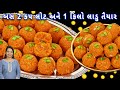 બજાર જેવા 1 કિલો લાડુ ઓછા ખર્ચામાં ઘરે �