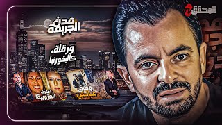 Download lagu المحقق بين مدن : ورقلة و كاليفورنيا mp3