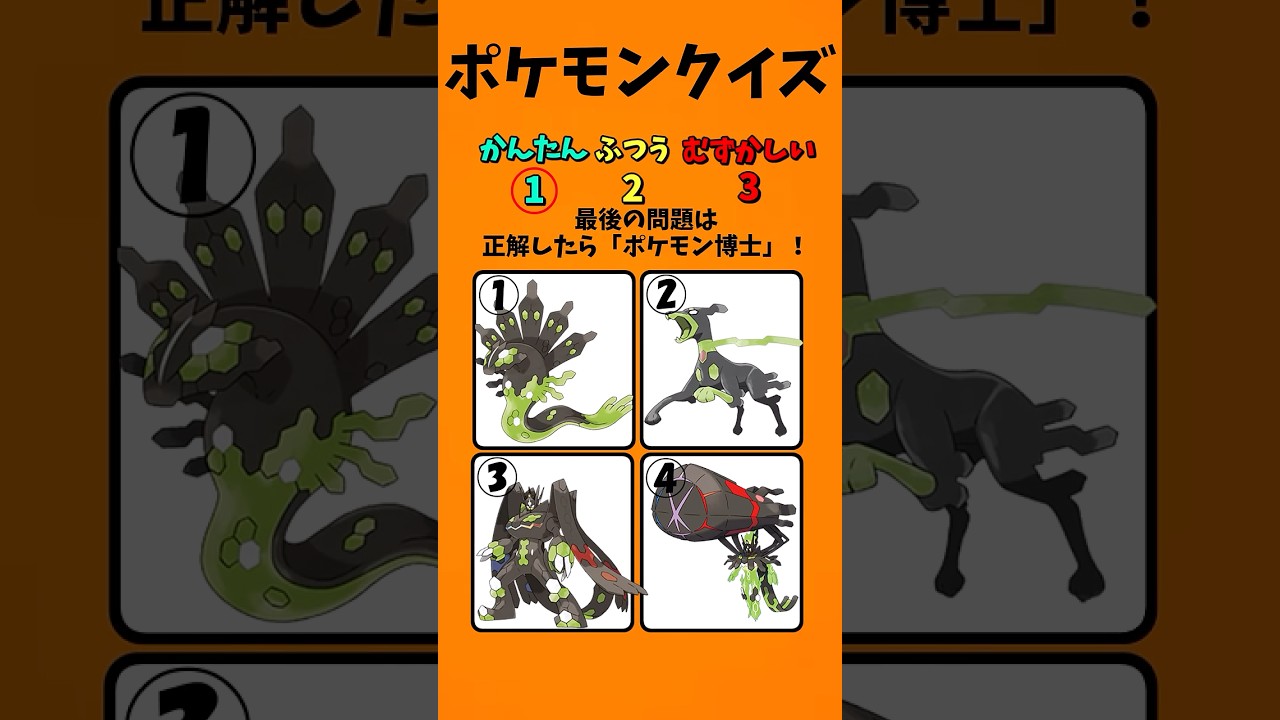【ポケモンクイズ】全問正解でポケモン博士！#暇つぶし #ポケモン #クイズ #ゲーム