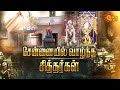 சென்னையில் வாழ்ந்த சித்தர்கள் இவர்க�