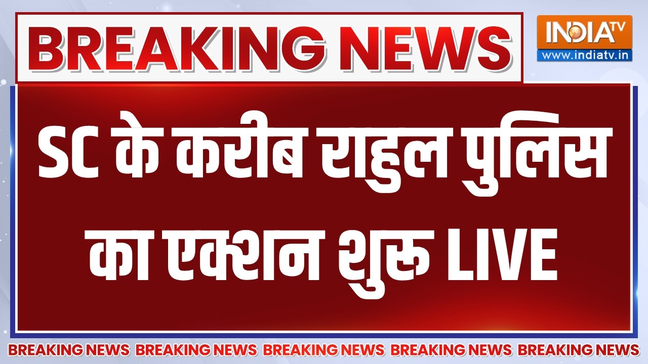Rahul Gandhi March Updates LIVE: SC के करीब राहुल पुलिस का एक्शन शुरू | Congress