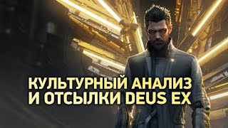 Киберпанк эпохи Возрождения - Культурный анализ и отсылки Deus Ex