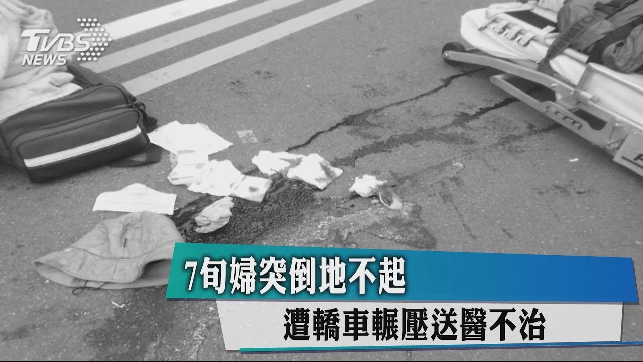 7旬婦突倒地不起　遭轎車輾壓送醫不治