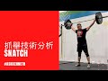 抓舉技術分析 Weightlifting (廣東話旁白) | #AskKenneth