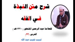 صورة شرح متن النبذة في الفقه الشافعي - للعلامة عبد الرحمن المشهور صاحب (بغية المسترشدين) - 23