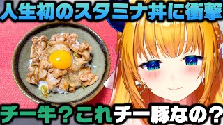 うどん屋で知った新情報と初めての"すた丼屋"に衝撃を受ける癒月ちょこｗ【ホロライブ切り抜き】