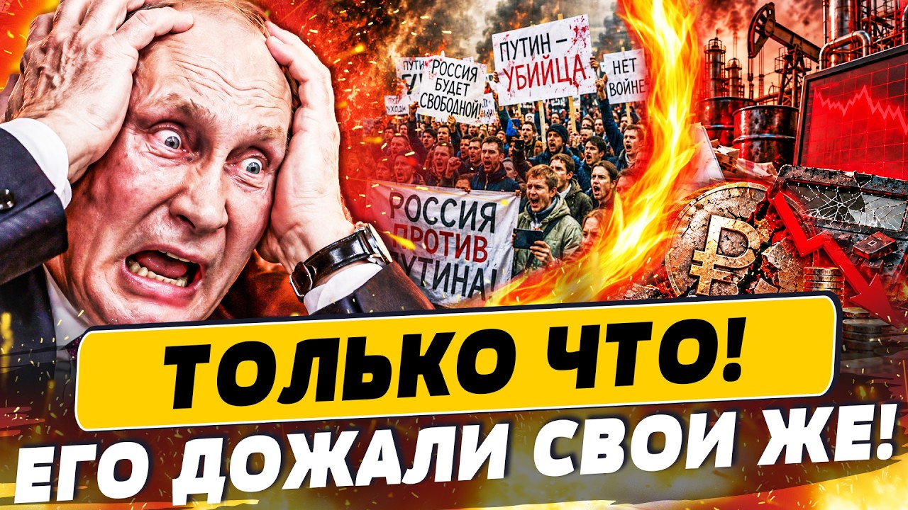 🔴ТАК ПУТИН ЕЩЕ НЕ ПРОСЧИТЫВАЛСЯ! ОЛИГАРХИ ОБОДРАЛИ ДО НИТКИ! КРЕМЛЬ ВЫНУЖДЕ