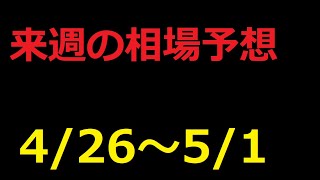【FX】来週の4月26日～5月1日相場展望 （ドル円、ユーロドル、ユーロ円、ポンドドル、ポンド円