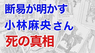 断易が明かす小林麻央さんの死の真実! 占術が導く海老蔵さんとの驚くべき関係とは?(断易)