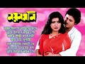 Nayan Moni Song নয়ন মনি Bengali Movie Song All Song Tapas Paul Debasree Roy
