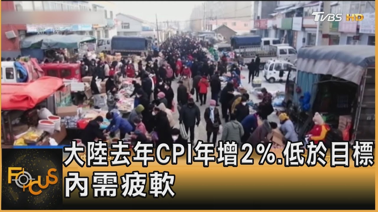 大陸去年CPI年增2%.低於目標 內需疲軟