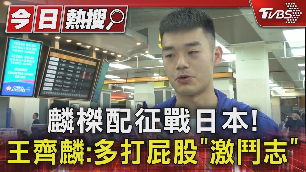 麟榤配征戰日本! 王齊麟:多打屁股「激鬥志」