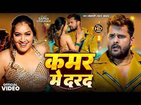 #4K_Video | कमर में दरद | #Khesari Lal Yadav, #Shilpi Raj | Kamar Me Darad | New Song Khesari Lal