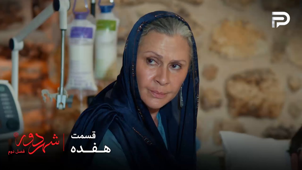 سریال ترکی " شهر دور " | فصل 2 | قسمت 17 | صداقت خانم فهمید که پسرش زنده اس