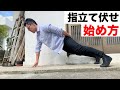 【指立て伏せ】鋼鉄の指を作るトレーニングのやり方【前腕&握力強化】