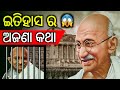 ଇତିହାସ ର ଅଜଣା କଥା untold story of indian history special tips odia