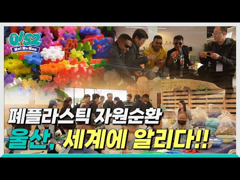 [생방송0!52] 울산, 폐플라스틱 자원순환 시스템을 세계에 알리다