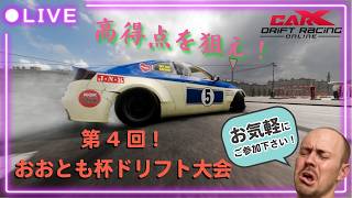 【CARX】　高得点を狙え！　第4回おおとも杯ドリフト大会！！