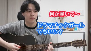蛙化する曲を弾いて引かれるやつ【ドラマチックガール】アイカツ！ / 田中秀和 / わか・ふうり・ゆな from STAR☆ANIS ＆ るか・もな・みき from AIKATSU☆STARS!