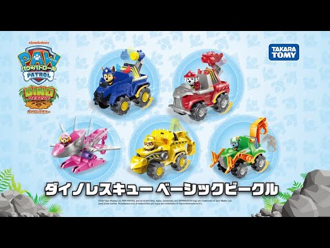 パウ・パトロール | ダイノレスキューのベーシックビークルをしょうかい！| Paw Patrol | おもちゃ