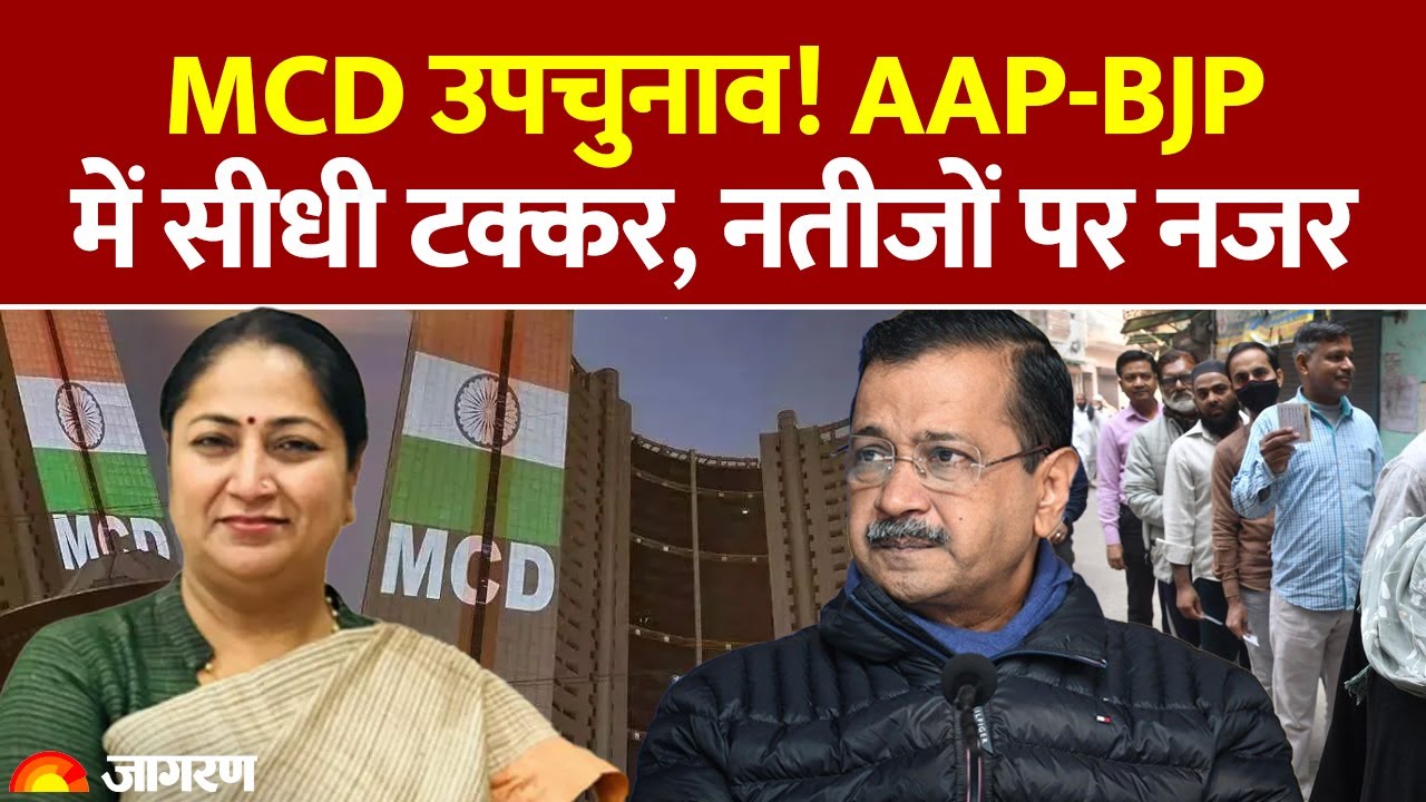 Delhi MCD By Election Result 2025: MCD उपचुनाव! AAP-BJP में सीधी टक्कर, नतीजों पर नजर CM Rekha Gupta