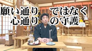 願い通りではなく、心通りの守護 寺田孝和 平西分教会 月次祭講話 2026年2月17日(※参拝出来ない信者様へ)#月日#神#親