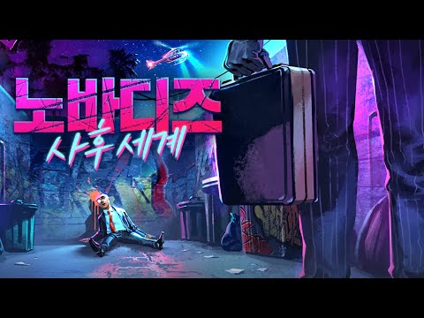【노바디즈: 사후세계】 정보기관의 살인 증거를 없애는 게임 (노바디즈 시체처리반 속편)
