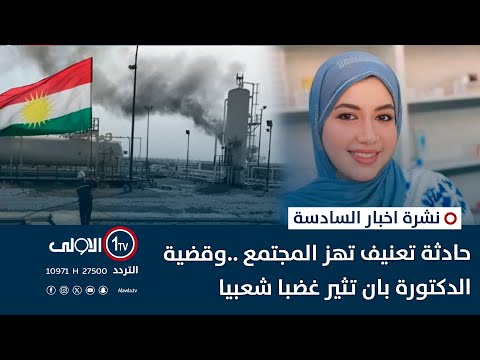 فيديو | حادثة تعنيف تهز المجتمع ..وقضية الدكتورة بان تثير غضبا شعبيا | نشرة اخبار السادسة