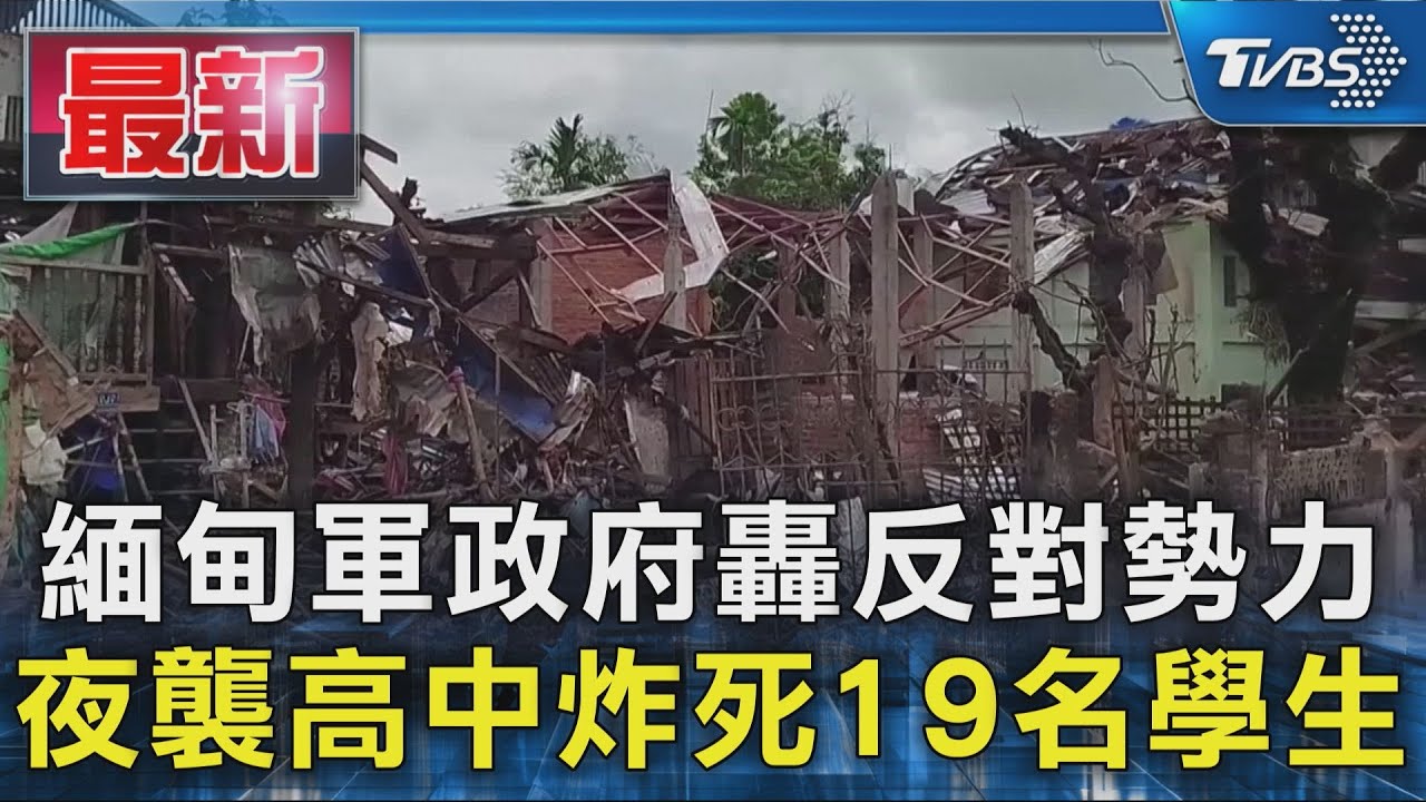 緬甸校園遭半夜空襲!19學生睡夢中喪命 聯合國怒斥野蠻行徑