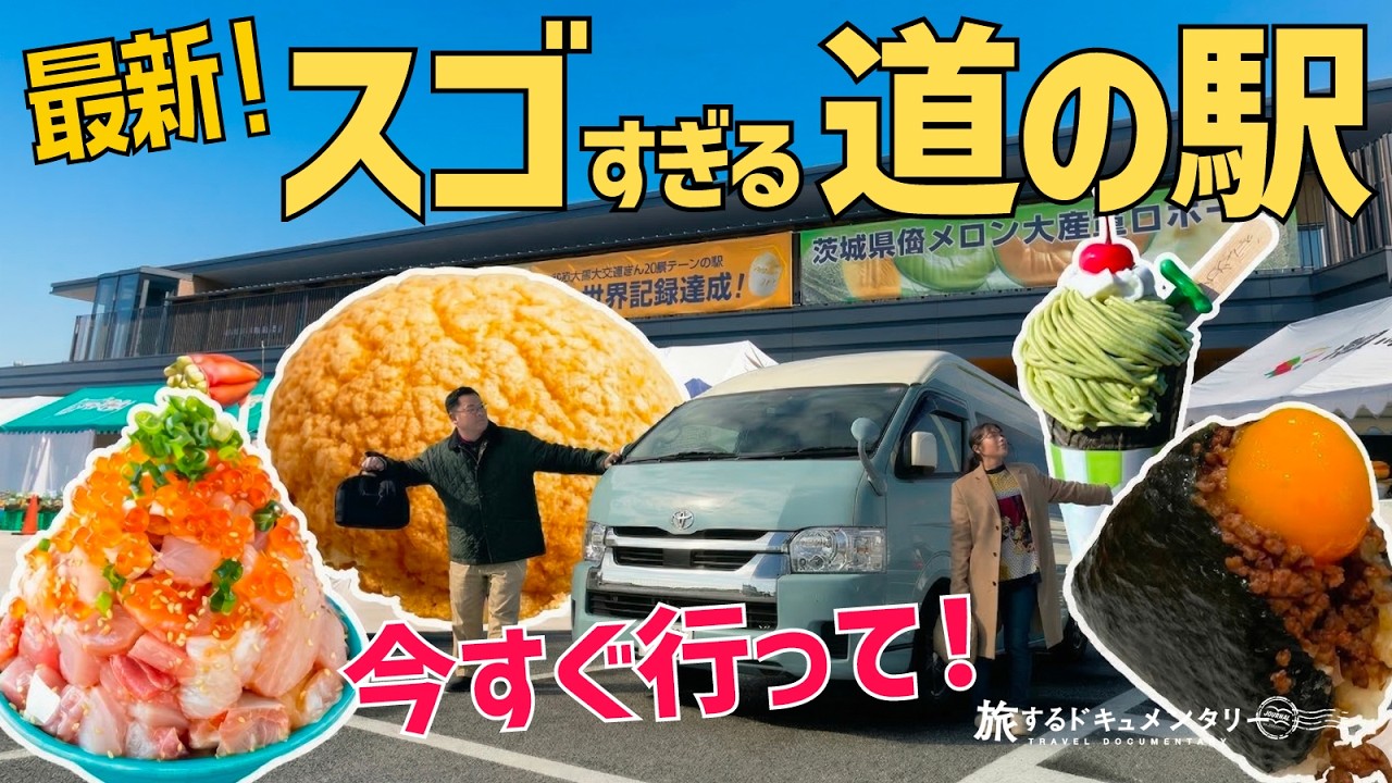 【警告】今行かないともう入れない！茨城の最新道の駅が“食のテーマパーク”すぎて、入場制限レベルの凄さだった。
