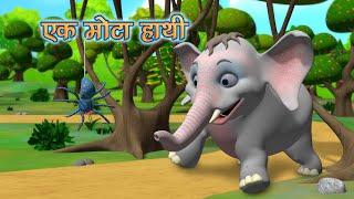 Ek mota hathi | एक मोटा हाथी बालगीत | Hindi