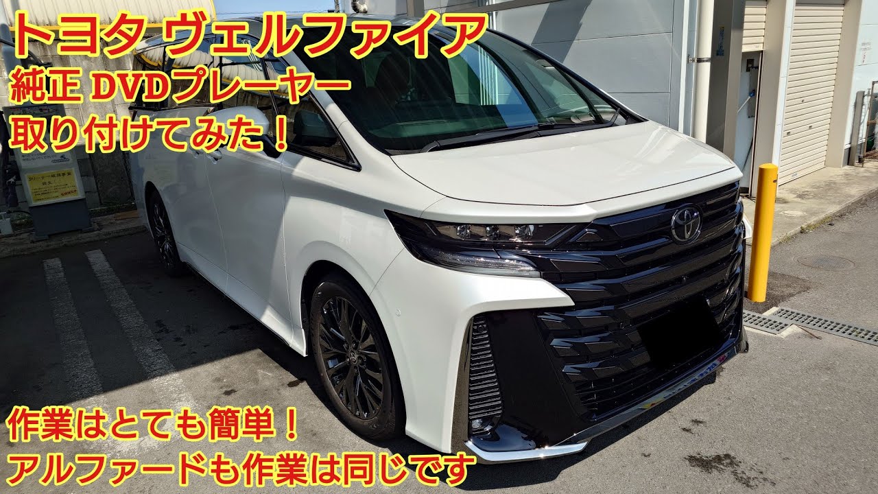 トヨタ アルファード ヴェルファイア 40系 純正DVDプレーヤー取り付けてみた！作業はとても簡単です！DVDを使用するお子様ご家庭におすすめです。Zも全てのグレードに取り付け可能です