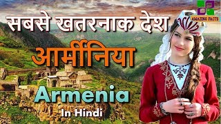 सबसे खतरनाक देश आर्मीनिया // Armenia amazing country