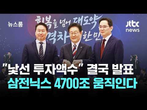삼성전자·SK하이닉스와 함께 반도체·AI에 4700조 원 투자 발표!