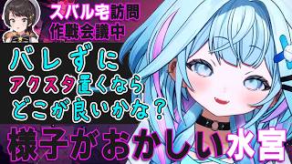 スバル宅訪問に向けて作戦会議をする水宮枢「バレずにアクスタ置くならどこが良いかな？」【水宮枢/ホロライブ切り抜き】