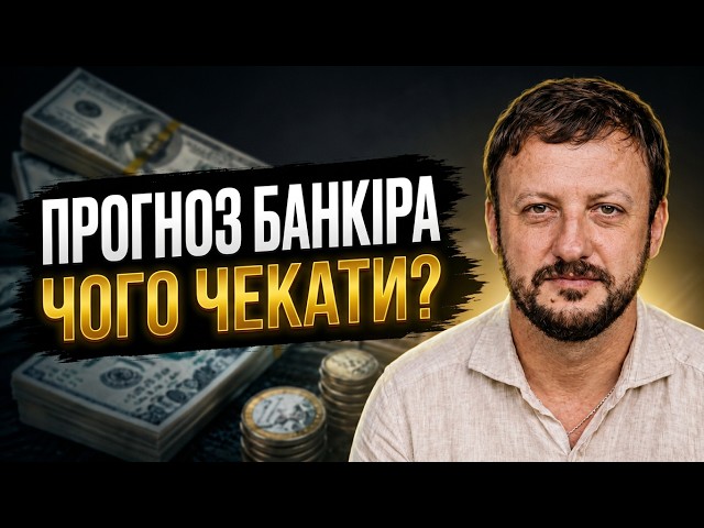  Курс долара, євро та вартість дорогоцінних металів. Прогноз від банкіра