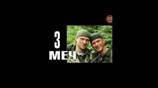 Когда выйдет 3 сезон сериала МЕЧ)