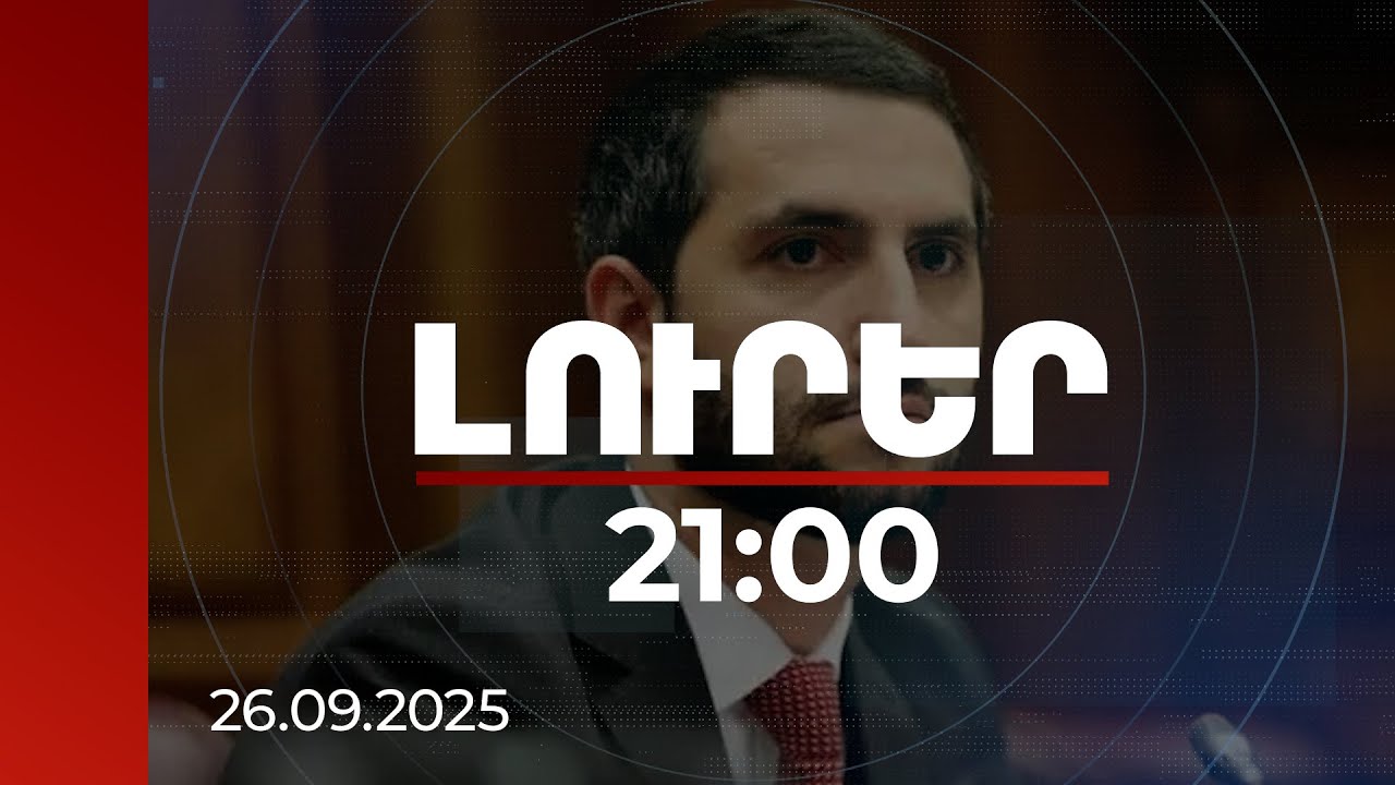 Լուրեր 21:00 | Եթե իմ ասածները սխալ լինեին, Սերժ Սարգսյանը չէր հեռացվի իշխանությունից. Ռուբինյան