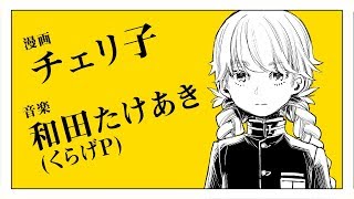 密告じゃないと? - チェリ子×和田たけあき(くらげP)「チュルリラ・チュルリラ・ダッダッダ!」漫画予告編